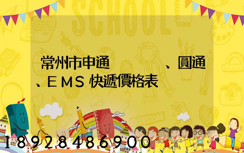 常州市申通、圓通、EMS快遞價格表